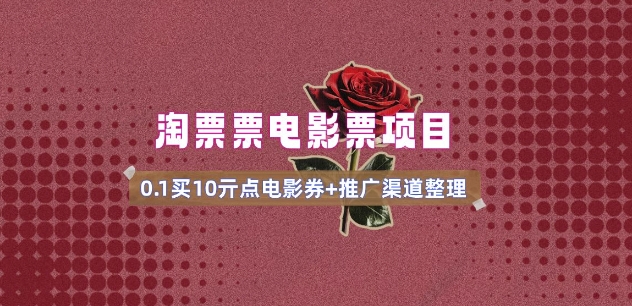 电影票无门槛券推广_0.1亓买10亓无门槛+渠道入口(v1.0版教程)-资源鲟