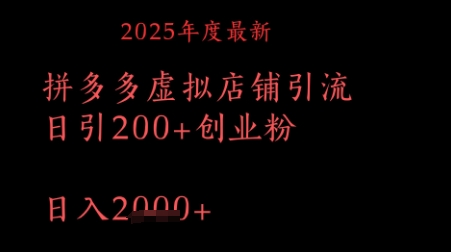 拼多多复制粘贴日引200+付费创业粉，月入1w最新教程-资源鲟