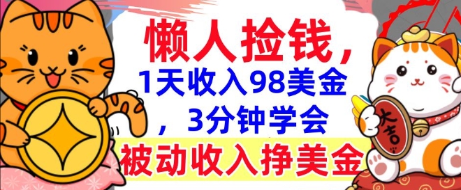 被动收入挣美金，0门槛，1天收入98美刀，3分钟学会，懒人捡钱-资源鲟
