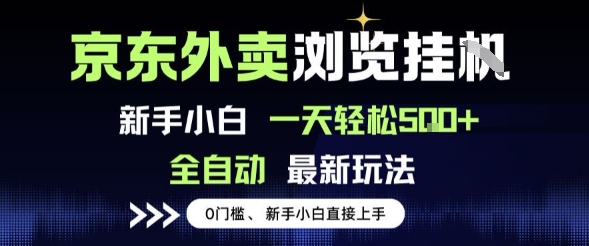 京东外卖浏览全自动项目，操作简单0成本，新手小白轻松一天5张+【揭秘】-资源鲟