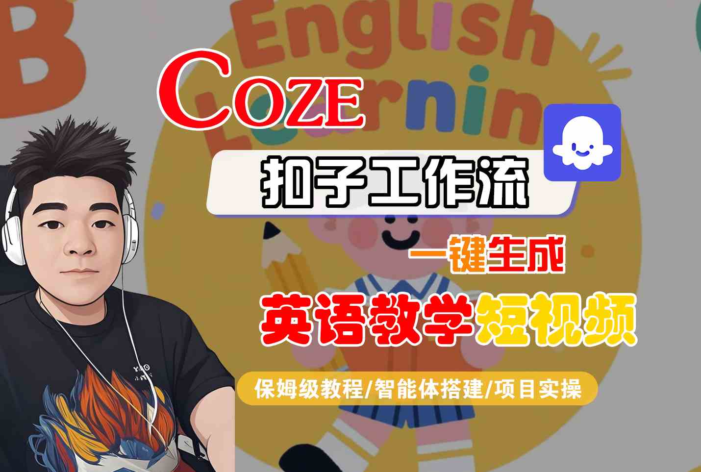 COZE扣子工作流一键生成英语教学短视频，保姆级教程-智能体搭建-项目实操-资源鲟