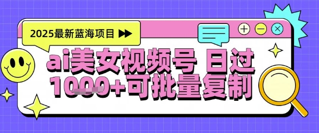 视频号AI美女跳舞暴力起号玩法，日入1k+，全程软件操作，小白也能玩的项目-资源鲟