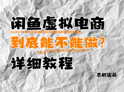 闲鱼虚拟电商，到底能不能做？详细教程-资源鲟