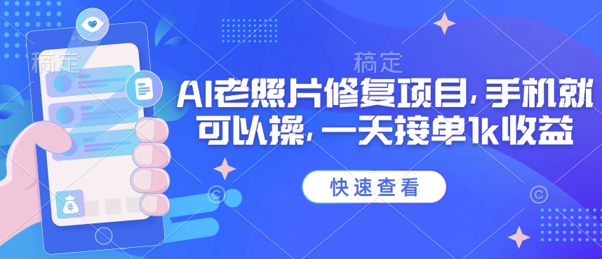 25年最新AI老照片修复项目，手机就可以操，一天接单1k收益-资源鲟