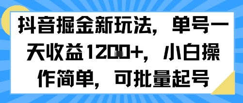 抖音掘金新玩法，单号一天收益多张，小白操作简单，可批量起号-资源鲟