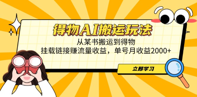 （14569期）得物AI搬运玩法，从某书搬运到得物，挂载链接赚流量收益，单号月收益2000+-资源鲟