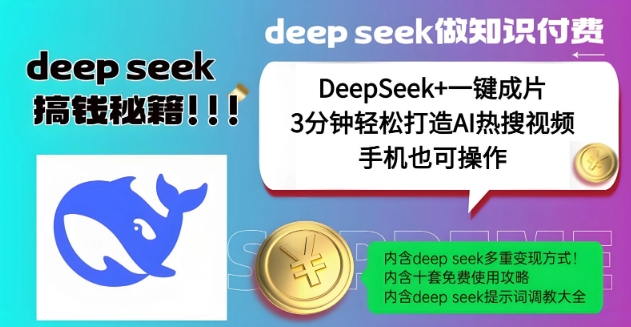 绝了，DeepSeek+一键成片，一分钟轻松打造AI热搜视频，结合流量IP哪吒，轻松日入多张-资源鲟