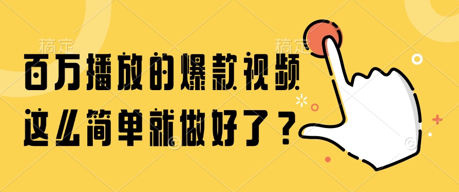 （14986期）百万播放的爆款视频，这么简单就做好了？-资源鲟