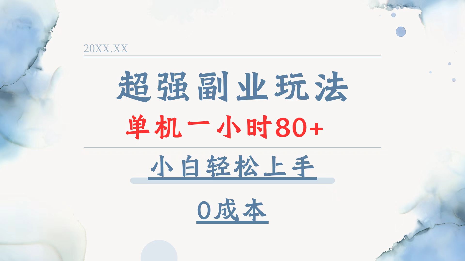 （13907期）超强副业玩法，单机一小时80+，小白轻松上手，0成本-资源鲟