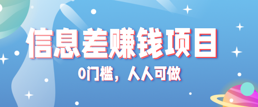 冷门的虚拟资料项目0门槛，人人可做，有人靠这个信息差，赚了6W+（附详细教程）-资源鲟
