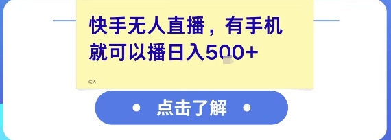 快手无人直播，有手机就可以播，收益可观日入5张+-资源鲟