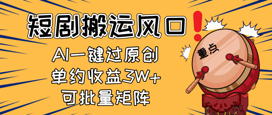 （14282期）2025短剧搬运风口！复制粘贴AI一键过原创，单月收益3W+，新手可矩阵放…-资源鲟