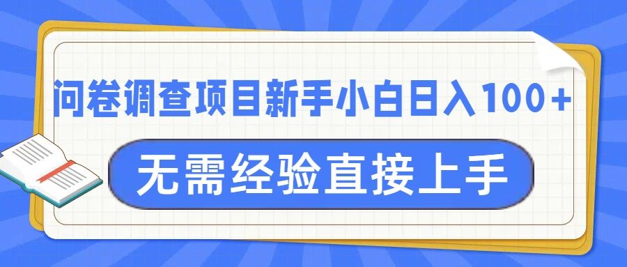 问卷调查项目，不需要经验小白上手无压力，轻松日入100+-资源鲟