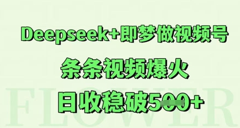 Deepseek+即梦做视频号，条条视频爆火，日收稳破5张-资源鲟