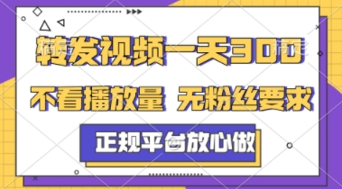 转发视频一天3张+，正规平台放心做，不看播放量，不看粉丝量，一个任务几分钟完成【揭秘】-资源鲟