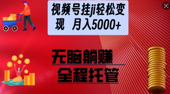 视频号橱窗带货，纯托管模式，日入多张，无需剪辑，无需选品，有账号即可托管【揭秘】-资源鲟