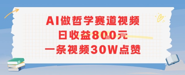 AI做哲学赛道，日收益8张，一条视频30W点赞-资源鲟