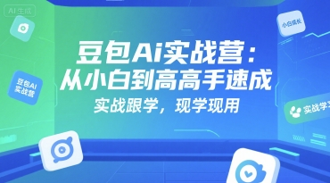 豆包Ai实战营：从小白到高手速成，实战跟学，现学现用-资源鲟