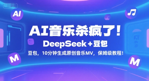 AI音乐杀疯了！DeepSeek+豆包，10分钟生成原创音乐MV，保姆级教程！-资源鲟