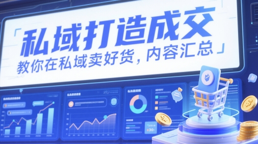 私域打造成交，教你在私域卖好货，内容汇总-资源鲟