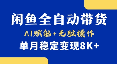 首发【小黄鱼全自动带货】，Ai赋能，无脑操作，单月稳定变现8k+【揭秘】-资源鲟