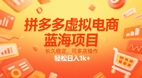 拼多多虚拟电商，蓝海项目，长久稳定，可多店操作，轻松日入1k+-资源鲟