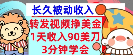 转发视频挣美金，0门槛，1天收入90刀，3分钟学会，长久被动收入，首次公开-资源鲟