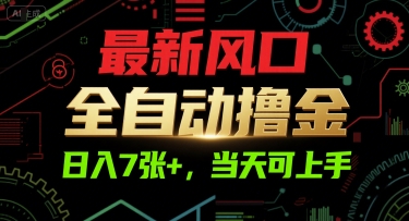 最新风口，全自动撸金，日入7张+，当天可上手【揭秘】-资源鲟