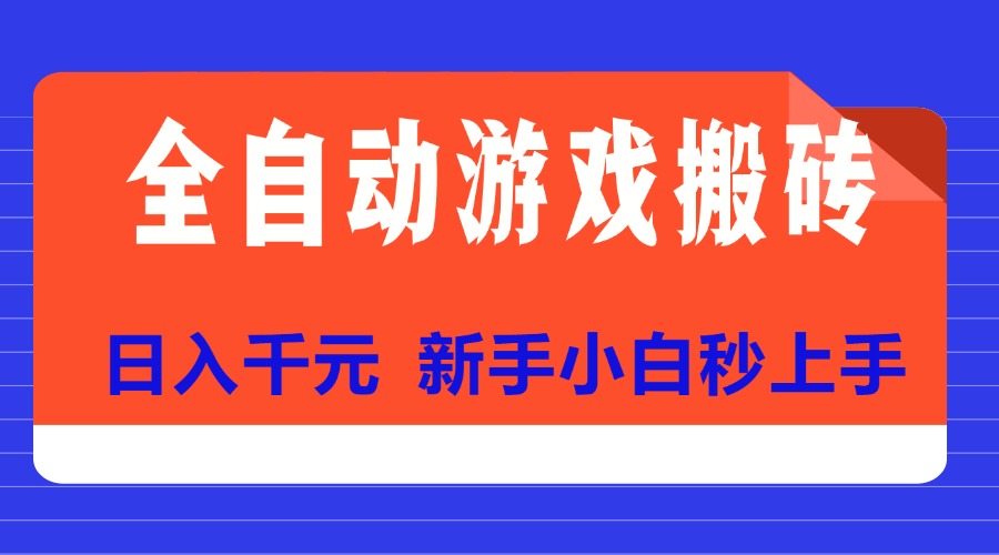 （15346期）全自动游戏搬砖项目天花板，日入千元，新手小白秒上手-资源鲟