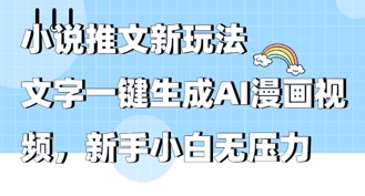 2025年小说推文AI新玩法，文字一键生成AI漫画视频，新手小白无压力-资源鲟