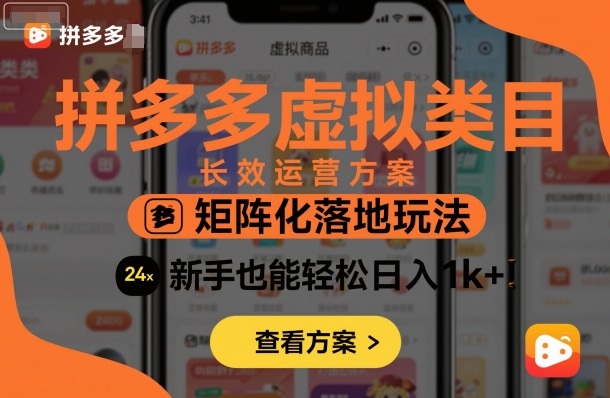 拼多多虚拟类目长效运营方案：矩阵化落地玩法，新手也能轻松日入1k+-资源鲟