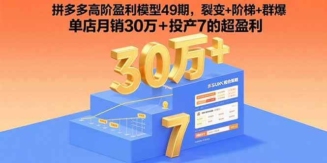 （15832期）拼多多高阶盈利模型49期，裂变+阶梯+群爆 单店月销30万+投产7的超盈利-资源鲟