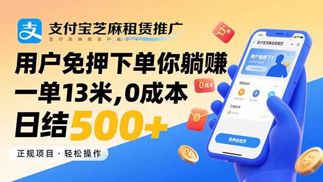 （15787期）支付宝芝麻租赁推广，用户免押下单你躺赚，一单13米，0成本日结500+-资源鲟