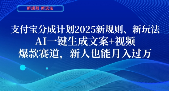 支付宝分成计划，2025新规则新玩法AI一键生成文案+视频，爆款赛道，新人也能月入过1W【揭秘】-资源鲟