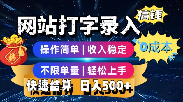 网站打字录入搞钱，0成本，操作简单，收入稳定，不限单量，轻松上手，快速结算，日入5张【揭秘】-资源鲟