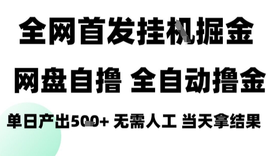 2025最新网盘自撸拉新，全自动运行，无需人工，日入4张+，小白可玩【揭秘】-资源鲟