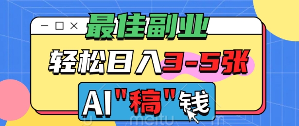 最佳副业，AI代写轻松日入3-5张，多劳多得-资源鲟