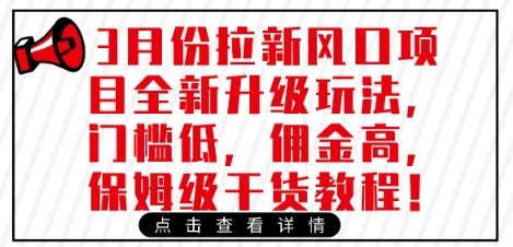 3月份拉新风口项目全新升级玩法，门槛低，佣金高，保姆级干货教程-资源鲟