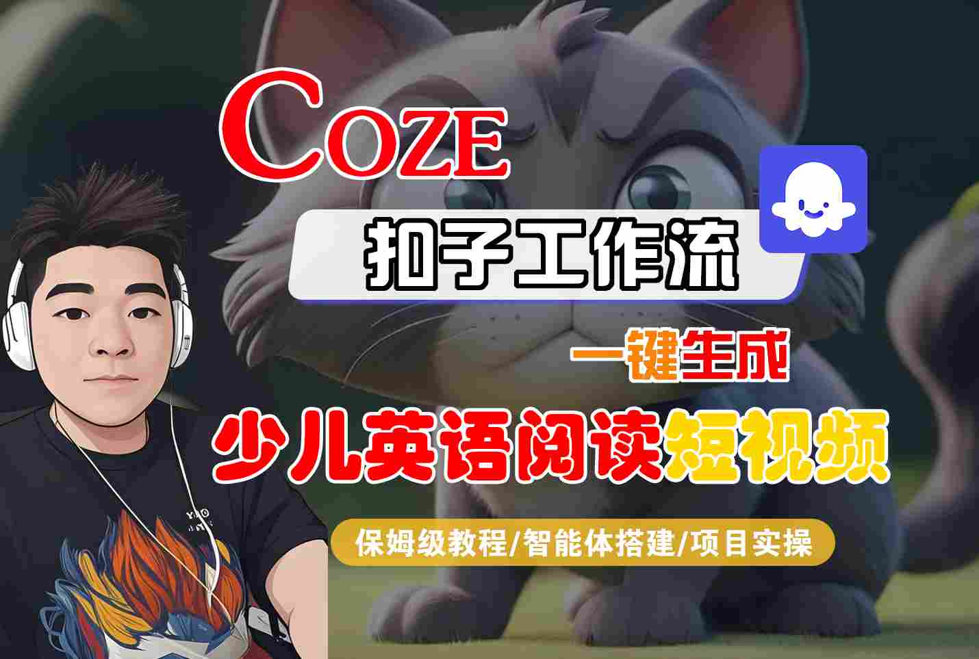 COZE扣子工作流一键生成少儿英语阅读短视频,保姆级教程-智能体搭建-项目实操-资源鲟