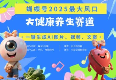 蝴蝶号器官养生赛道+豆包，AI快速产出爆款视频，起号快，带货超级猛，日入四位数-资源鲟