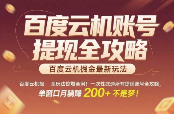 百度云机掘金玩法惊爆全网！一次性吃透所有提现账号全攻略，单窗口月躺入200+【揭秘】-资源鲟