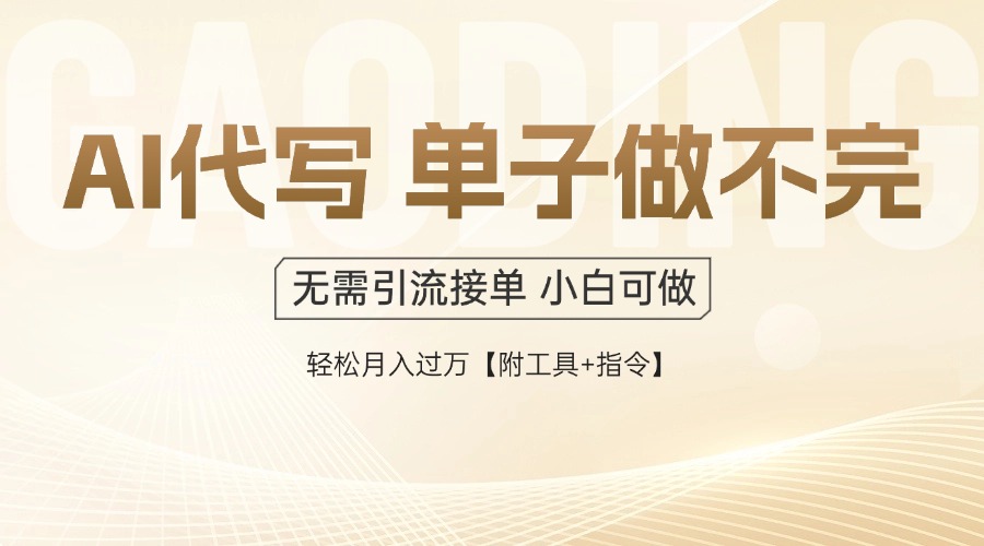 （14773期）AI代写接单，多劳多得，单子接不完，轻松月入过万【附工具+指令】-资源鲟