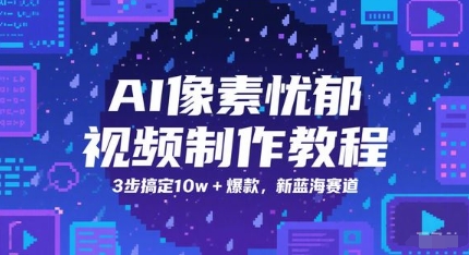 AI像素忧郁视频制作教程，3步搞定10w+爆款，新蓝海赛道-资源鲟
