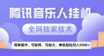 【腾讯音乐挂G】独家技术，项目红利期，可矩阵可放大，稳定月入5k+【揭秘】-资源鲟