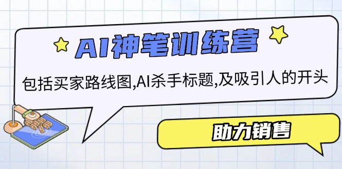 （14055期）AI销售训练营，包括买家路线图, AI杀手标题,及吸引人的开头，助力销售-资源鲟