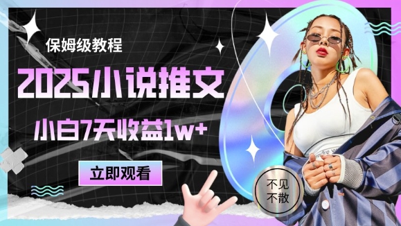 2025小说推文最新玩法，推文保姆级教程，小白7天收益1w+-资源鲟
