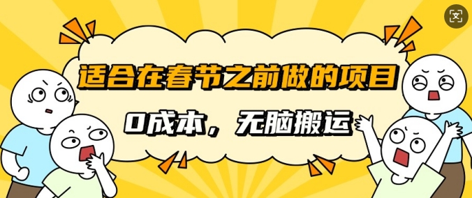 适合在春节之前做的项目，无需成本，无脑搬运，日入多张-资源鲟