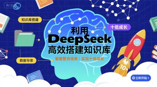 利用deepseek高效搭建知识库,实现十倍成长-资源鲟