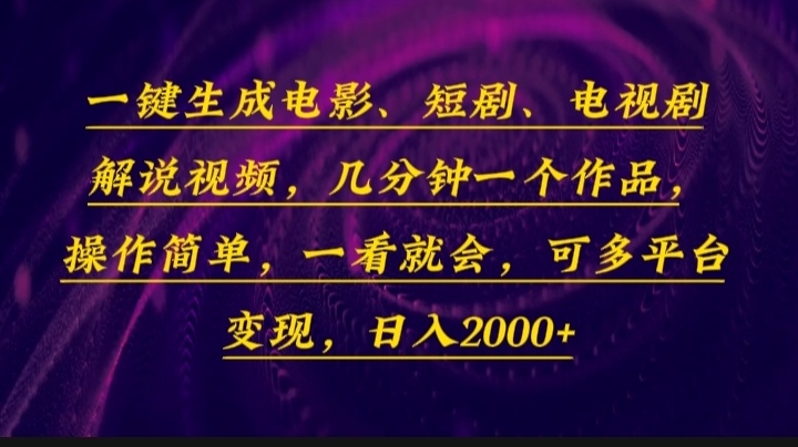 （13886期）一键生成电影，短剧，电视剧解说视频，几分钟一个作品，操作简单，一看…-资源鲟