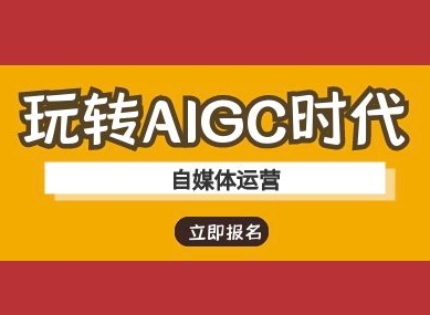 玩转AIGC时代-自媒体运营ai教程-资源鲟